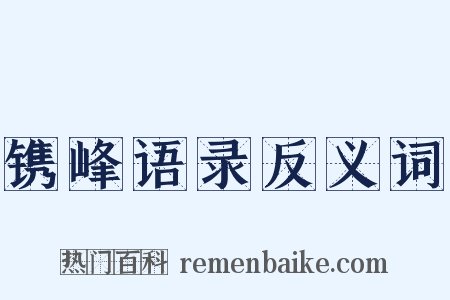 镌峰语录反义词是什么意思的图片